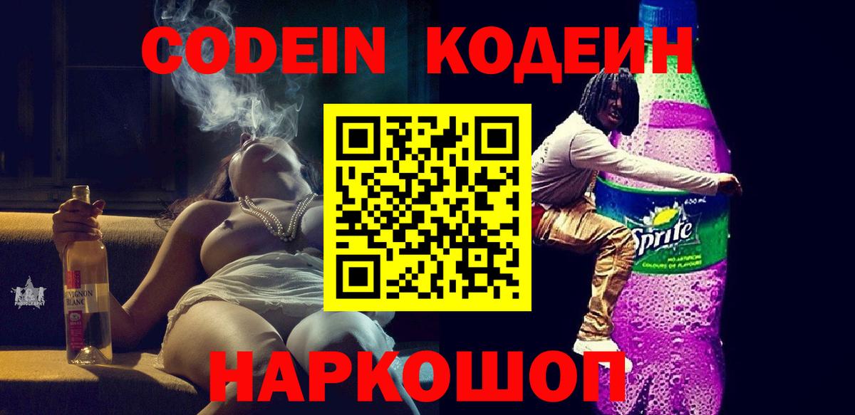 Кодеин Purple Drank Кулебаки
